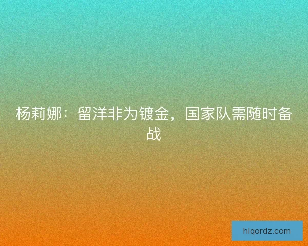杨莉娜：留洋非为镀金，国家队需随时备战