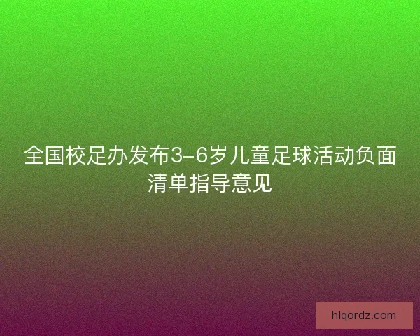 全国校足办发布3-6岁儿童足球活动负面清单指导意见