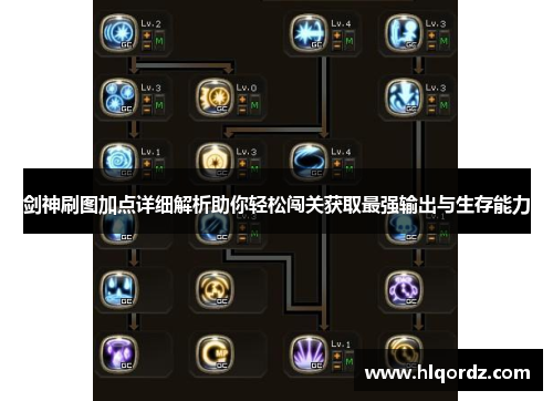 剑神刷图加点详细解析助你轻松闯关获取最强输出与生存能力