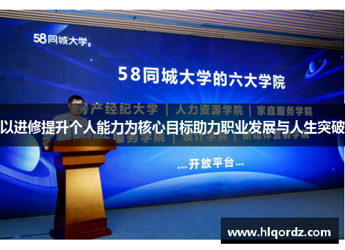 以进修提升个人能力为核心目标助力职业发展与人生突破