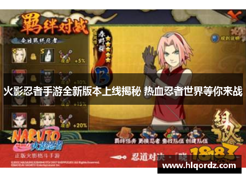 火影忍者手游全新版本上线揭秘 热血忍者世界等你来战