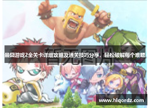 最囧游戏2全关卡详细攻略及通关技巧分享，轻松破解每个难题