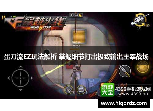 蛋刀流EZ玩法解析 掌握细节打出极致输出主宰战场