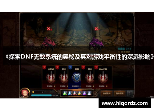 《探索DNF无敌系统的奥秘及其对游戏平衡性的深远影响》
