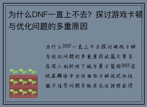 为什么DNF一直上不去？探讨游戏卡顿与优化问题的多重原因