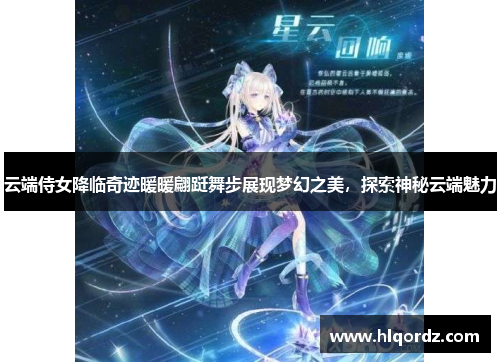 云端侍女降临奇迹暖暖翩跹舞步展现梦幻之美，探索神秘云端魅力
