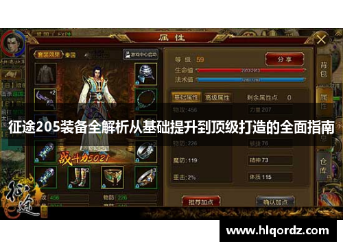 征途205装备全解析从基础提升到顶级打造的全面指南