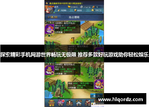 探索精彩手机网游世界畅玩无极限 推荐多款好玩游戏助你轻松娱乐