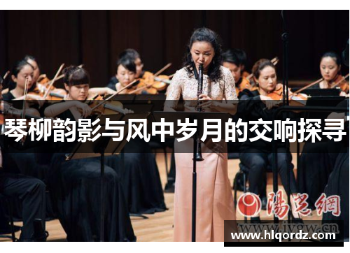 琴柳韵影与风中岁月的交响探寻