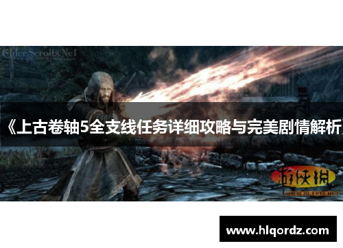 《上古卷轴5全支线任务详细攻略与完美剧情解析》