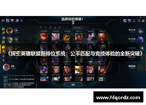 《探索英雄联盟新排位系统：公平匹配与竞技体验的全新突破》