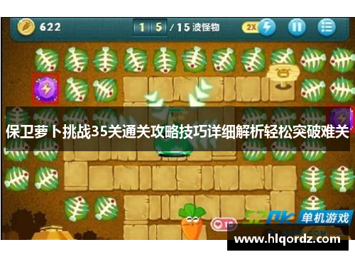 保卫萝卜挑战35关通关攻略技巧详细解析轻松突破难关