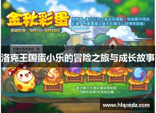 洛克王国蛋小乐的冒险之旅与成长故事