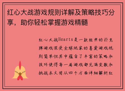 红心大战游戏规则详解及策略技巧分享，助你轻松掌握游戏精髓