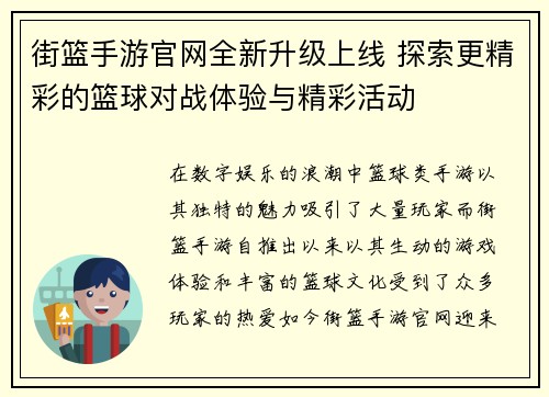 街篮手游官网全新升级上线 探索更精彩的篮球对战体验与精彩活动