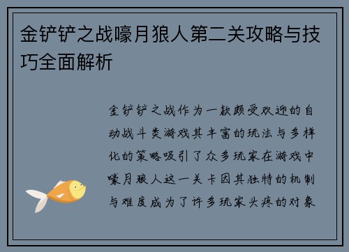 金铲铲之战嚎月狼人第二关攻略与技巧全面解析
