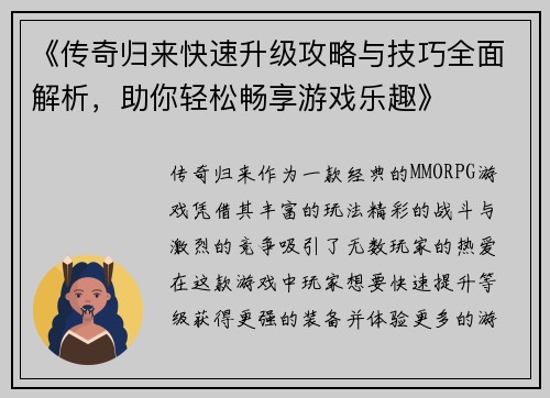 《传奇归来快速升级攻略与技巧全面解析，助你轻松畅享游戏乐趣》
