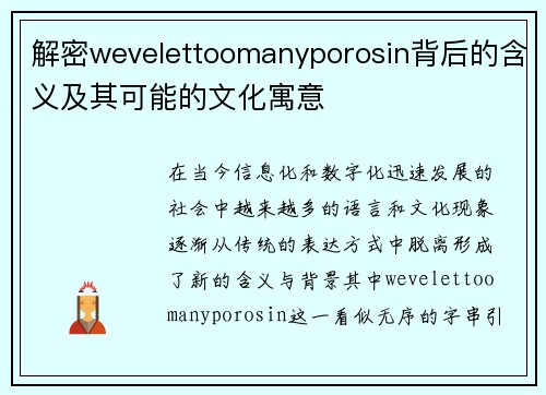 解密wevelettoomanyporosin背后的含义及其可能的文化寓意