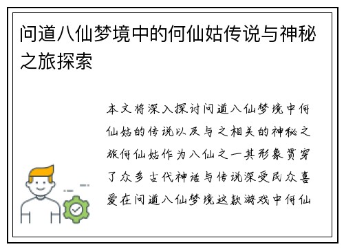 问道八仙梦境中的何仙姑传说与神秘之旅探索