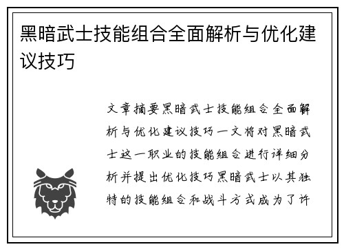 黑暗武士技能组合全面解析与优化建议技巧