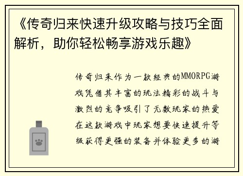 《传奇归来快速升级攻略与技巧全面解析，助你轻松畅享游戏乐趣》