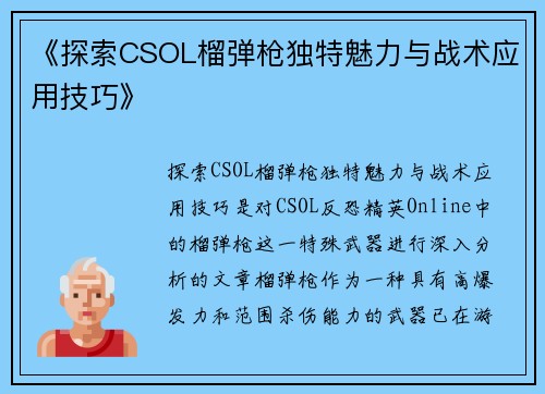 《探索CSOL榴弹枪独特魅力与战术应用技巧》