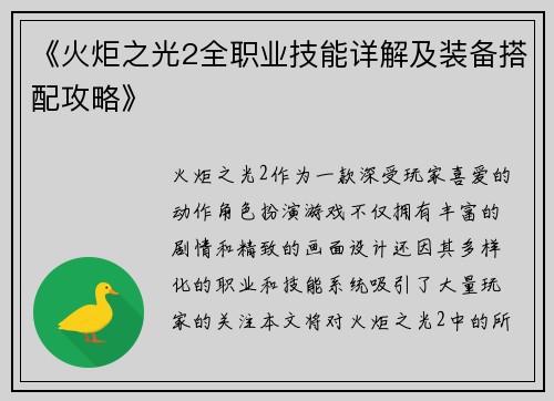 《火炬之光2全职业技能详解及装备搭配攻略》