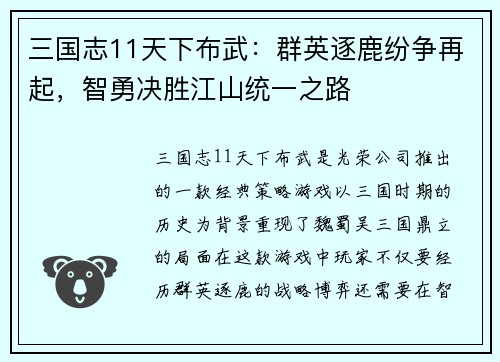 三国志11天下布武：群英逐鹿纷争再起，智勇决胜江山统一之路