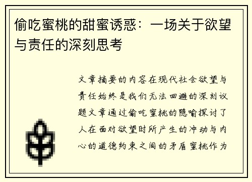 偷吃蜜桃的甜蜜诱惑：一场关于欲望与责任的深刻思考