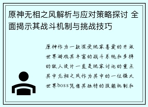 原神无相之风解析与应对策略探讨 全面揭示其战斗机制与挑战技巧