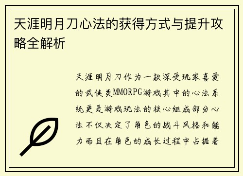 天涯明月刀心法的获得方式与提升攻略全解析