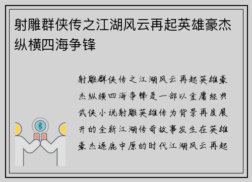射雕群侠传之江湖风云再起英雄豪杰纵横四海争锋