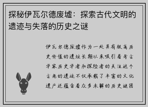 探秘伊瓦尔德废墟：探索古代文明的遗迹与失落的历史之谜