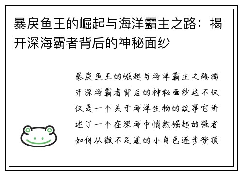 暴戾鱼王的崛起与海洋霸主之路：揭开深海霸者背后的神秘面纱