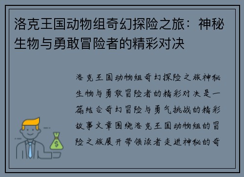 洛克王国动物组奇幻探险之旅：神秘生物与勇敢冒险者的精彩对决