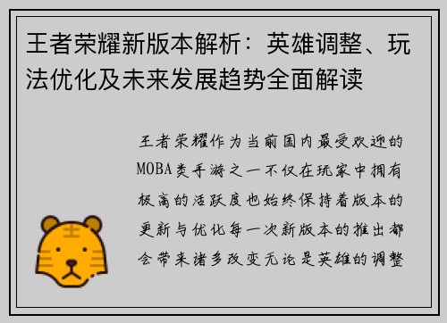 王者荣耀新版本解析：英雄调整、玩法优化及未来发展趋势全面解读