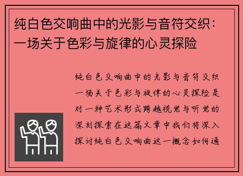 纯白色交响曲中的光影与音符交织：一场关于色彩与旋律的心灵探险