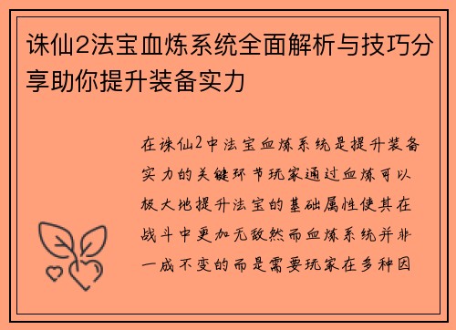 诛仙2法宝血炼系统全面解析与技巧分享助你提升装备实力