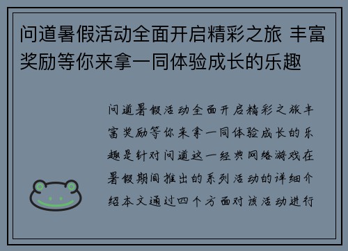 问道暑假活动全面开启精彩之旅 丰富奖励等你来拿一同体验成长的乐趣