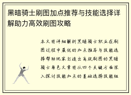 黑暗骑士刷图加点推荐与技能选择详解助力高效刷图攻略