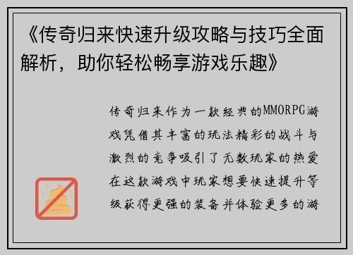 《传奇归来快速升级攻略与技巧全面解析，助你轻松畅享游戏乐趣》