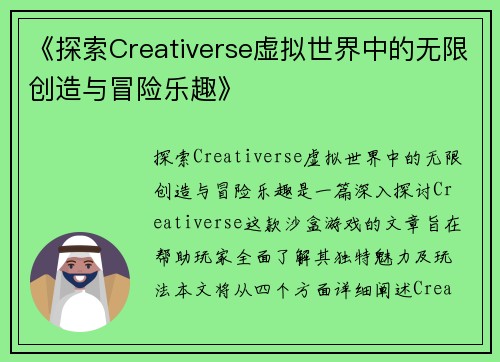 《探索Creativerse虚拟世界中的无限创造与冒险乐趣》