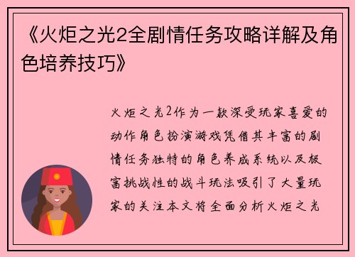 《火炬之光2全剧情任务攻略详解及角色培养技巧》