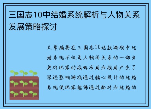 三国志10中结婚系统解析与人物关系发展策略探讨