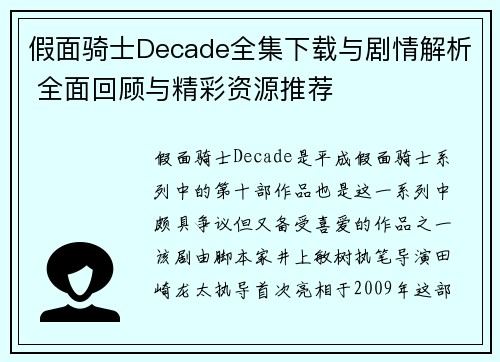 假面骑士Decade全集下载与剧情解析 全面回顾与精彩资源推荐