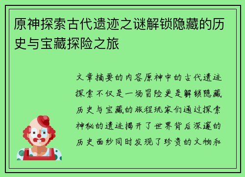 原神探索古代遗迹之谜解锁隐藏的历史与宝藏探险之旅