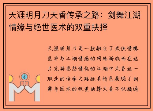 天涯明月刀天香传承之路：剑舞江湖情缘与绝世医术的双重抉择