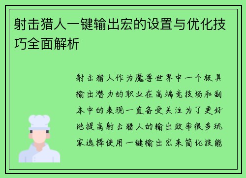 射击猎人一键输出宏的设置与优化技巧全面解析