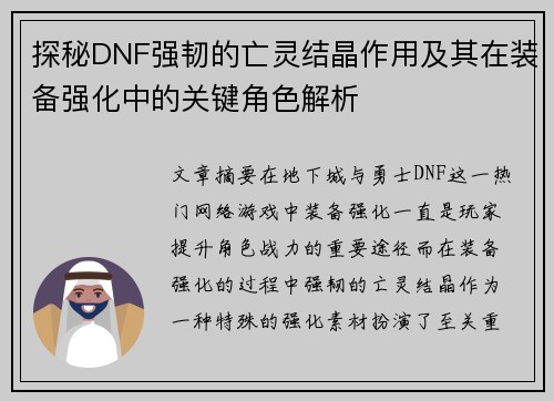 探秘DNF强韧的亡灵结晶作用及其在装备强化中的关键角色解析