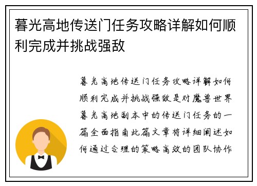 暮光高地传送门任务攻略详解如何顺利完成并挑战强敌
